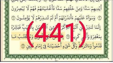 سورة  يس رقم الصفحة 441 مجود بصوت القارئ الشيخ أيمن سويد حفظه الله