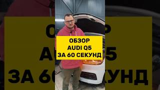 AUDI Q5 ОБЗОР ЗА 60 СЕКУНД #vagcenter #audiq5 #q5 #автосервис #audi