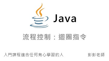Java 流程控制：迴圈指令 continue 和 break - Java 入門課程教學