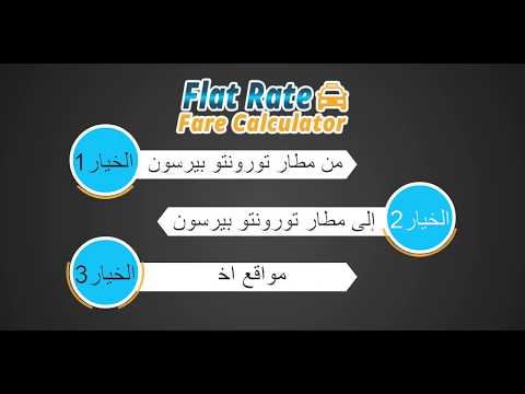         كيفية حساب أجرة التاكسي