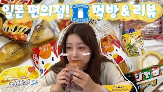 【モッパン】日本3大コンビニローソンモッパンレビュー~日本のコンビニは天国~