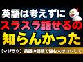 【マジラク英語】語順で悩む人はコレをして。考えて話す悪習慣をやめて短いフレーズでスラスラ話すトレーニング