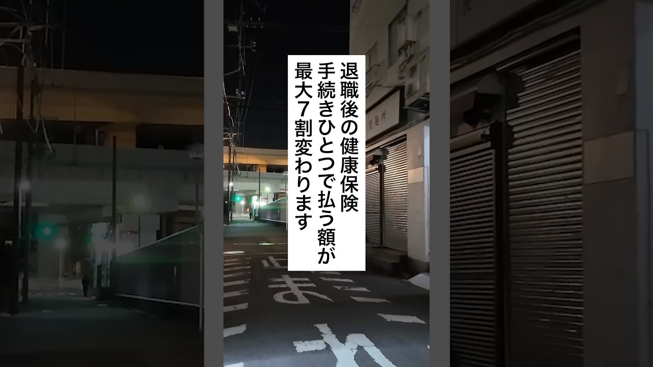 退職後の健康保険！手続きひとつで払う額が７割変わります #退職 #給付金 #仕事辞めたい #会社
