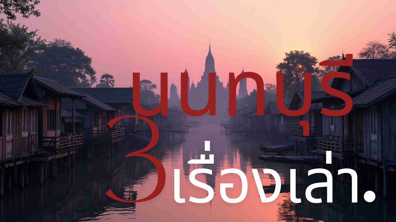 สามตำนานสถานที่สุดหลอนจากอดีต จัดหวัดนนทบุรี #เรื่องเล่าในตำนาน