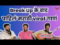 Break up ke baad duniyadaari nostalgia  tats 07 samir saptiskar marathi podcast