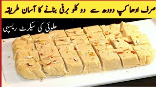 khoye wali barfi recipe | halwai secret recipe | Barfi bnany ka tarika | صرف آدھا کلو دودھ سے