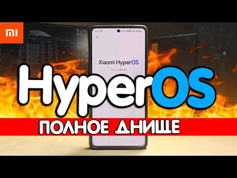 Прилетела HyperOS на Xiaomi - хочется плакать 😭