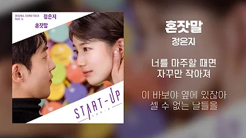 [Lyrics/가사] 혼잣말 (To Me) - 정은지 (Jeong Eun Ji) (스타트업 OST Part. 16)