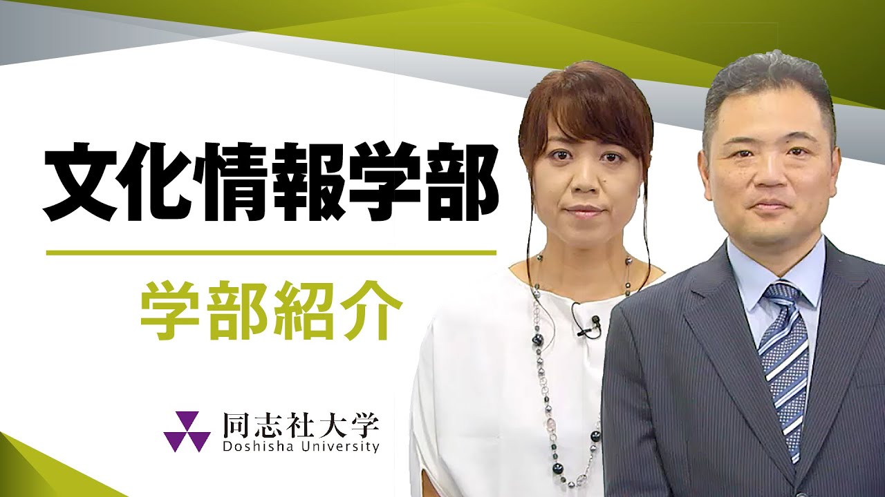 文化情報学部 学部紹介 同志社大学 Youtube