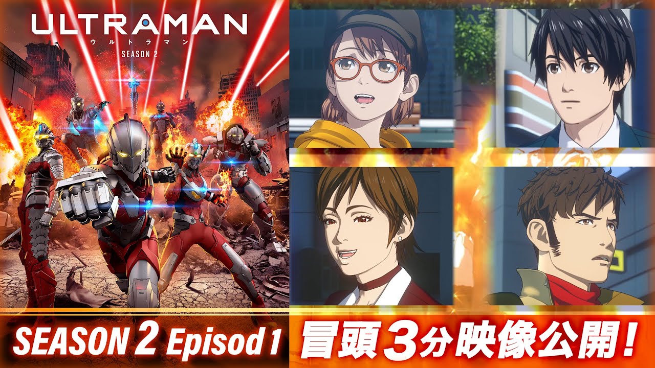 第1話冒頭3分公開 アニメ Ultraman Season２ 公開直前 22年4月14日より Netflixにて全世界配信 Youtube