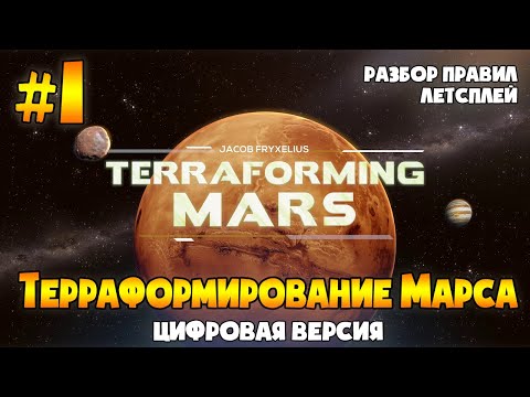Терраформирование Марса | Terraforming Mars | Цифровая версия | Серия 01.