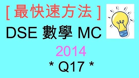 [最快速方法] DSE MATHS 數學 MC 2014 Paper II Q17