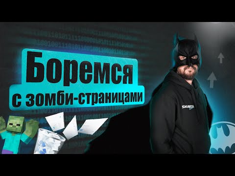 Видео: Малоценные и маловостребованные страницы: как их найти и что с ними делать