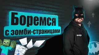 картинка: Малоценные и маловостребованные страницы: как их найти и что с ними делать