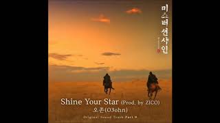 오존 (O3ohn) – Shine Your Star (Prod. by ZICO) [Mr. Sunshine (미스터 션샤인) OST Part.9]