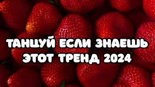 🍵 ТАНЦУЙ ЕСЛИ ЗНАЕШЬ ЭТОТ ТРЕНД 2024 🍵