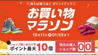 【生放送】10月楽天お買い物マラソン