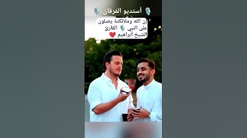 #إن الله وملائكتة يصلون على النبي 🎙️ القارئ الشيخ أبراهيم ❤️🥺