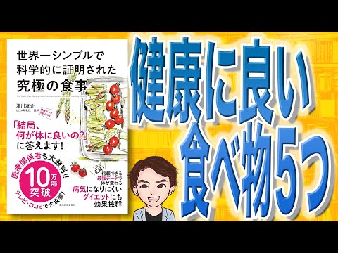 【9分で解説】世界一シンプルで科学的に証明された究極の食事（津川友介 / 著）