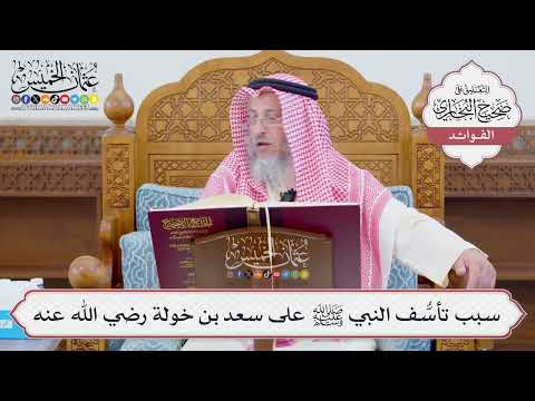 [1112] سبب تأسُّف النبي ﷺ على سعد بن خولة رضي الله عنه - عثمان الخميس