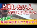 【完結編】ボード浮力の話　サーフィン上達したいなら浮力は大事！　　ービレッジサーフクラブ