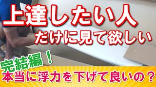 【完結編】ボード浮力の話　サーフィン上達したいなら浮力は大事！　　ービレッジサーフクラブ