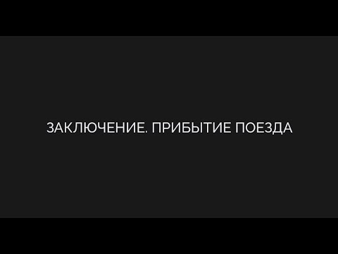 5. Заключение. Прибытие поезда
