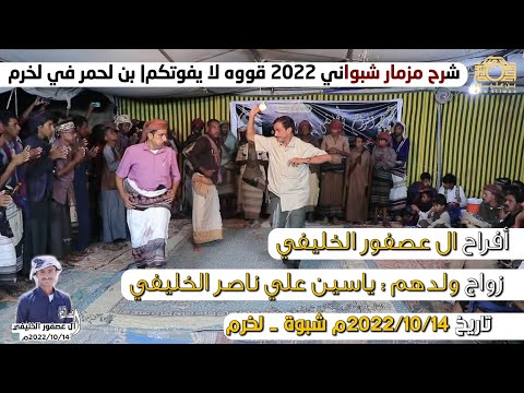 شرح مزمار شبواني بن لحمر قووه من افراح ال عصفور الخليفي في لخرم