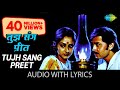 Tujh Sang Preet with lyrics | तुझ संग प्रीत के बोल | Kishore Kumar | Lata Mangeshkar | Kaamchor