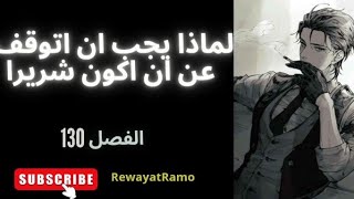 رواية لماذا يجب ان اتوقف عن ان اكون شريرا 130  _ rewayatramo /  نادي الروايات