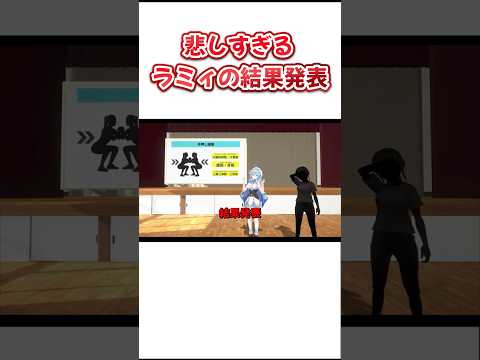 完全敗北するラミィ... 【ホロライブ/切り抜き】 #ホロライブ切り抜き #雪花ラミィ  #shorts