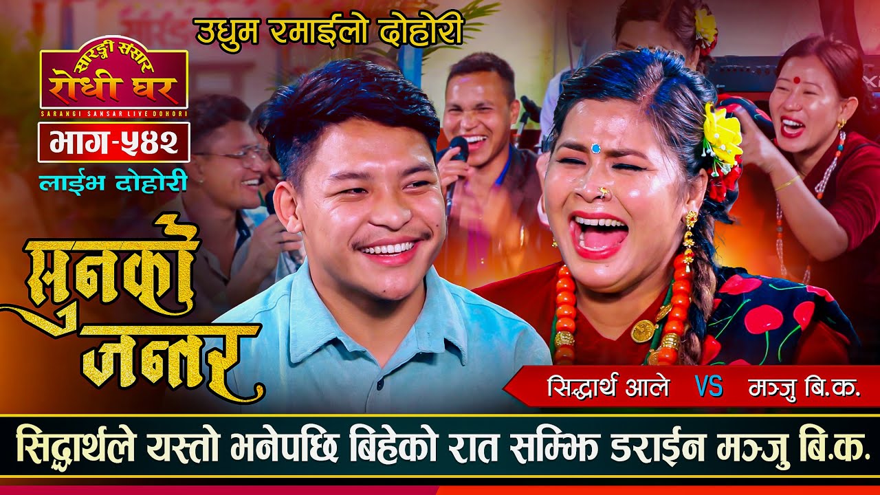 बिहेको दिन सम्झि लजाईन मञ्जु यसरी, रमाईलो दोहोरी | Siddartha Ale Vs Manju Bk | Sarangi Sansar Ep.542