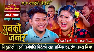 बिहेको दिन सम्झि लजाईन मञ्जु यसरी, रमाईलो दोहोरी | Siddartha Ale Vs Manju Bk | Sarangi Sansar Ep.542