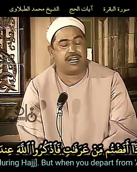 الشيخ #الطبلاوي واذكروه كما هداكم #سورة البقرة ،