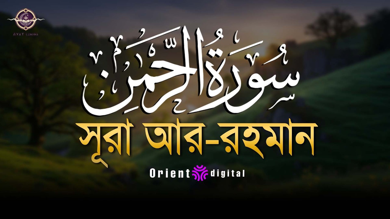 আত্মা প্রশান্তকারী কণ্ঠে সূরা আর রহমান (الرحمن) | Surah Ar Rahman Recited by Muhammad Ahmed Hassan