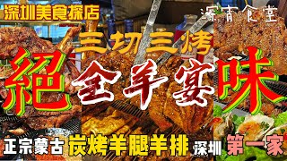 【深圳美食】 正宗蒙古烤羊 深圳第一間始創烤全羊‼ 世一烤羊髀深圳福田區美食深圳人氣烤肉大汗燒烤碳烤羊腿福田美食 燕南站美食 高質深圳美食性價比深圳美食華強北美食三切三烤