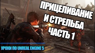 Как Сделать Прицеливание И Стрельбу. Часть 1 | Уроки по Unreal Engine 5 screenshot 4