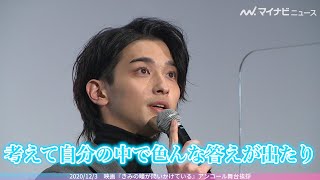 横浜流星、どこよりも早い今年の漢字は“考”  2020年は「自分を見つめ直した」『きみの瞳が問いかけている』アンコール舞台挨拶