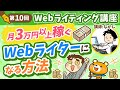 【第10回】月3万円以上稼ぐWebライターになる方法【Webライティング講座】