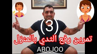 اقوي تمرين لرفع وشد الثدي وتحدي 10 دقائق في اسبوع