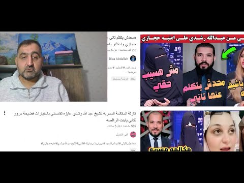 فرحة الوهابية برشدي ولكن يا فرحة ما تمت رد على تسجيل دمشقية رسالة محبة وتقدير للدكتور عبد الله رشدي