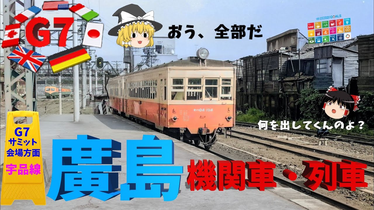 古く懐かしい広島の機関車・特急電車・客車～Congrats！G7 Hiroshima. Steam, Vintage Express ...