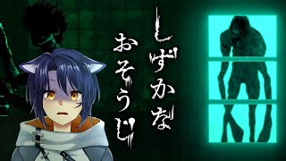 【しずかなおそうじ】花王さんがホラーゲームを出す世界線、なに……？！？！全部ピカピカにしてやんよォ！！！！！！【＃Vtuber 咬昏クダク/初見歓迎】