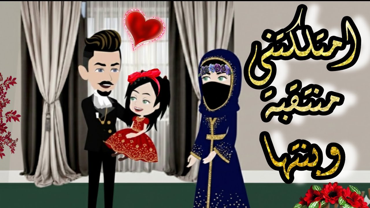 قصة كامله روعه♡امتلكتني منتقبة وبنتها ♡عشق الزين💕من اروع قصص الرومانسيه علي قصص منه#قصه ممتعه