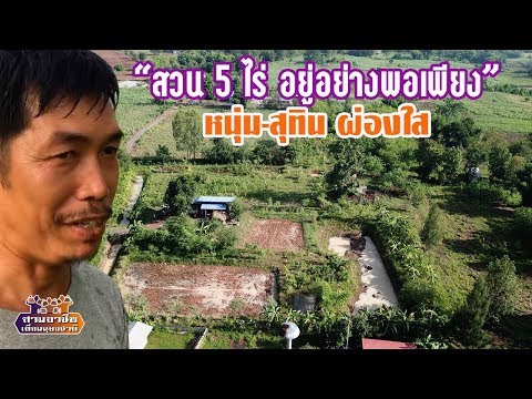 "สวน 5 ไร่ อยู่อย่างพอเพียง" หนุ่ม(สุทิน ผ่องใส)//สามอาชีพฯ