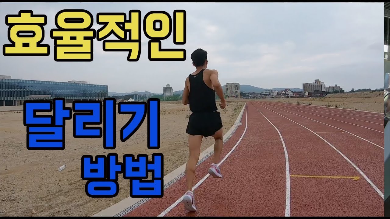 마라톤을 가장 효율적으로 달릴 수 있는 자세와 호흡방법