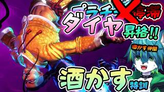【スト6】ダイヤ昇格！！　酒かすジェイミー特訓！！　（ランク、練習台参加型）
