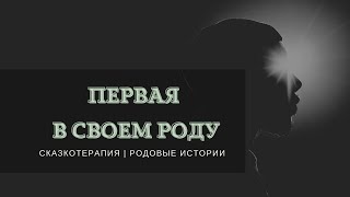 Первая в своем Роду.  Родовые истории.  Сказкотерапия. психотерапия