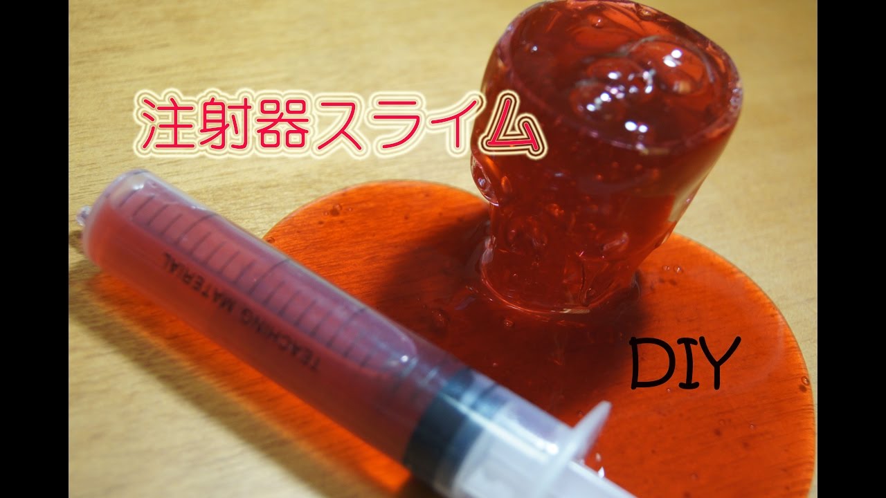 【DIY】ハロウィン 注射器スライム★How to make syringe slime.〔15〕 YouTube