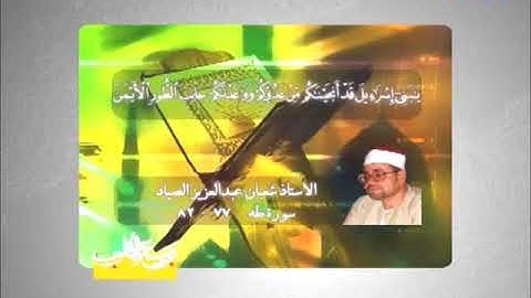 طه 77-82 مقطع من روائع تلاوات الشيخ شعبان عبد العزيز الصياد